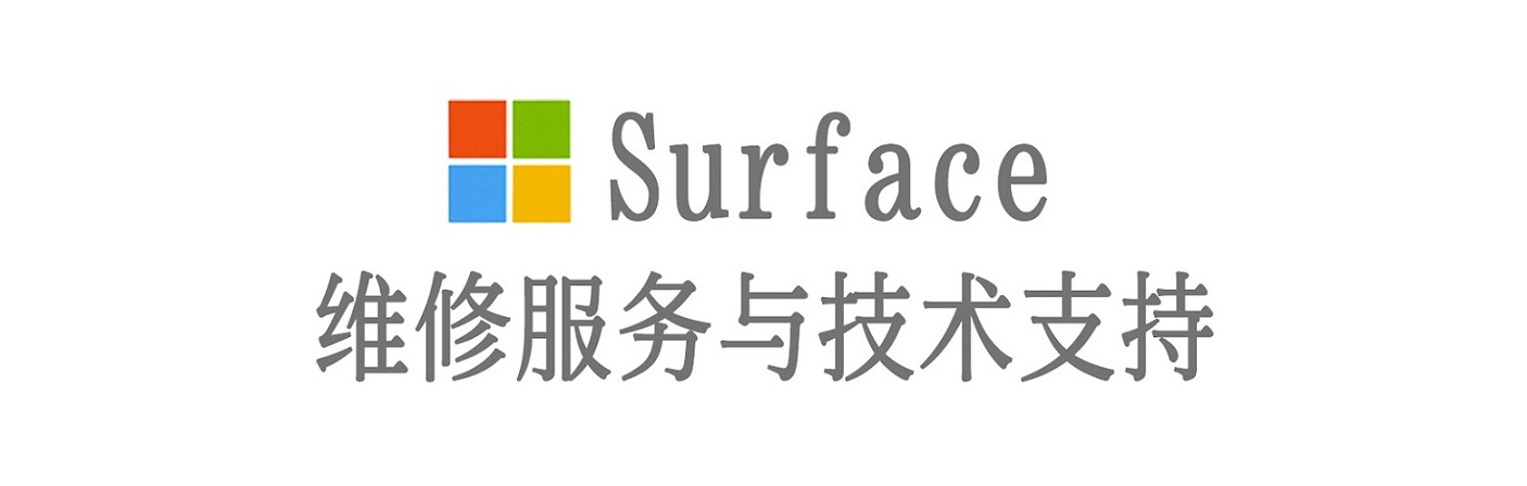 和政surface产品维修服务中心