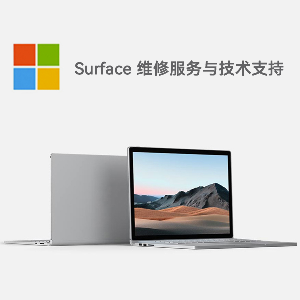 和政surface产品维修服务电话